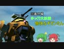 【ガンオン】（番外編）ゆっくり大妖精と愉快なギガンたん