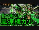 【ディバゲ】失工場シリーズ『ガル』神級に挑戦してみた【実況】