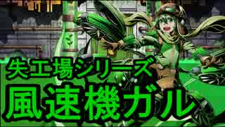 【ディバゲ】失工場シリーズ『ガル』神級に挑戦してみた【実況】