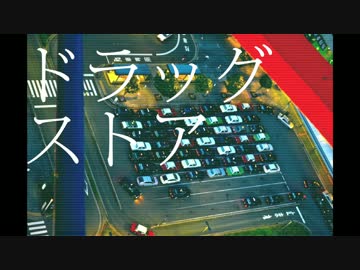 【初音ミク】ドラッグストア【オリジナル】