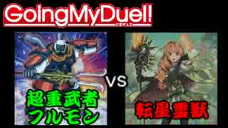 Going My Duel！　#24way【超重武者フルモンvs転星霊獣】