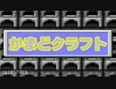 【Minecraft】縛りとメンバーが変わる!? かまどクラフト！　Part2【マルチ】