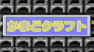 【Minecraft】縛りとメンバーが変わる!? かまどクラフト！　Part2【マルチ】