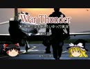 【Warthuner】で世界の空を制したい part002【ゆっくり実況】