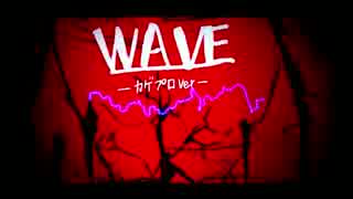 【カゲプロで勝手に手描きPV】WAVE を歌ってみた【えなえな】