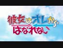 彼女（あのコ）はオレからはなれない