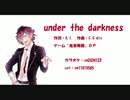 【ディアラヴァロイド】アヤトで『under the darkness』