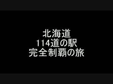 北海道114道の駅完全制覇のたびpart1-1