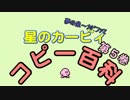 星のカービィ　コピー百科　第５巻