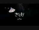 【ニコカラ】UFO≪on　vocal≫