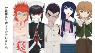 【人力】五人で色々歌ってみたようです【ロンパ】