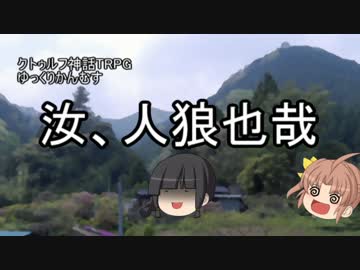【クトゥルフ神話TRPG】汝、人狼也哉１【高速卓】