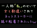 一人称「私」のせいで女と勘違いされてネットストーカに粘着されたった