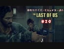 【ゆっくり実況】 田舎サバイバーと元レイダー達のTHE LAST OF US ♯２０