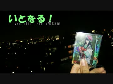 【会話付き戦国大戦】いとをる！Mourilit Lovers第86話【正六位C】