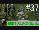 ダンマス？Legend of Grimrock 2 だ！(実況) part.37