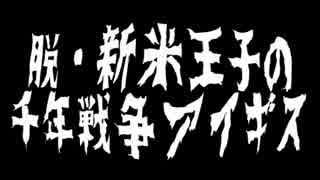 脱・新米王子の『千年戦争アイギス』実況プレイ86