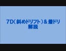【解説編】ﾏﾘｷﾁさんの７Ｄ解説【マリオカート８】