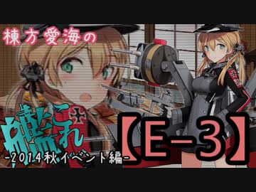 【2014秋イベント編】棟方愛海の艦これ  -E-3-