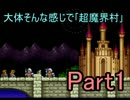 ［実況］大体そんな感じで｢超魔界村｣　Part1［だいそん］