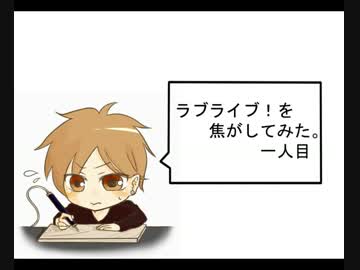 ラブライブ！を焦がしてみた。一人目！
