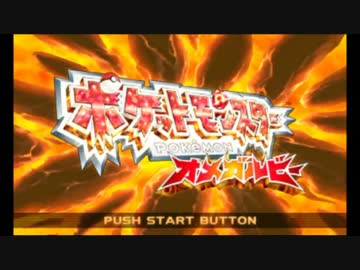 『ポケモン オメガルビー』新しきを知るホウエン地方 Part1