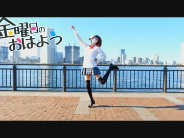 【えぁ】金曜日のおはようを踊ってみた【ver.ここ菜】