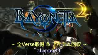 Bayonetta2 全Verse取得＆アイテム回収 Chapter13