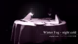 【東方自作アレンジ】"Winter Fog - night cold"/ツェペシュの幼き末裔