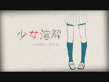 ◒少女溶解 を歌ってみた ver.栗ちょ