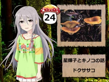 【モバマス】星輝子とキノコの話24　ドクササコ