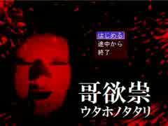 【実況】呪われた家系を探る【哥欲祟-ｳﾀﾎﾉﾀﾀﾘ-】２祟目