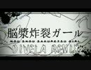 【合わせてみた】脳漿炸裂ガール／DIVELA REMIX【鋼兵×まふティン】