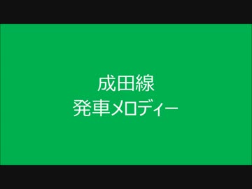 成田線　発車メロディー