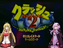 【クラッシュバンディクー2】結月ゆかりの100%クリア奮闘記Part.1