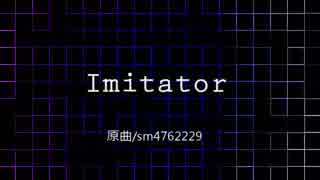 【カバー】Imitator【KAITO V3】