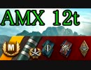 【WoT】 Ｇ達が乗るAMX12t *残弾は無限*【3優等】