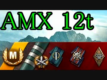 【WoT】 Ｇ達が乗るAMX12t *残弾は無限*【3優等】