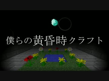 僕らの黄昏時クラフト OP