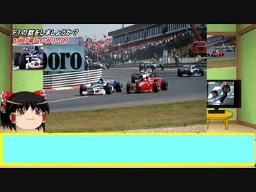 【ゆっくり解説】F1の話をしましょうか？Rd29「1997年ハンガリーGP」