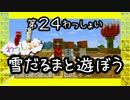 【Minecraft】○◆四角な世界を丸く遊ぶ　わっしょい◆○part 24【PS3】