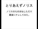 とりあえずノリス・パッカード