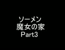 【ソーメン】魔女のお宅訪問～魔女宅～　実況プレイPart3