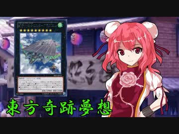 東方奇跡夢想　軌跡53　【東方遊戯王】