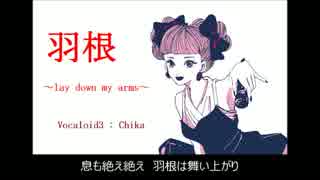 【Cocco】羽根～lay down my arms～ Vocaloid3 Chika