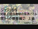 [GNTV_dume]突破！波紋教師の限界バトル　闇からの使者編②　上級