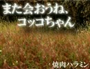 フリーゲーム「また会おうね、コッコちゃん」を実況プレイ！【単発】