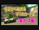 【女性実況】今日から始めるマリオカート8　6LAP【新コース編 その1】