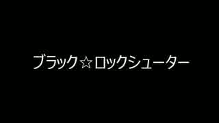 [技連]第一弾☆２０連[まこと]