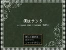 【実況】ニコ厨に贈るクリスマスRPG「ぼくはサンタ」　Part1